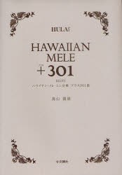 【新品】ハワイアン・メレ ミニ全集プラス301曲 文踊社 鳥山親雄／著