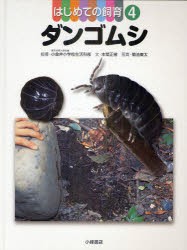 はじめての飼育　4　ダンゴムシ　東京学芸大学附属小金井小学校生活科部/指導　本間正樹/文　菊池東太/写真