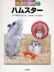 はじめての飼育　7　ハムスター　東京学芸大学附属小金井小学校生活科部/指導　本間正樹/文　菊池東太/写真