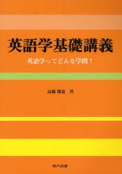 【新品】英語学基礎講義　英語学ってどんな学問?　高橋勝忠/著