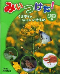みいつけた!みぢかないきもの　2　くさはらのちいさないきもの　松橋利光/写真・構成