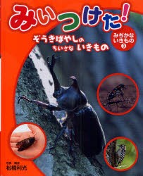 【新品】【本】みいつけた!みぢかないきもの　3　ぞうきばやしのちいさないきもの　松橋利光/写真・構成