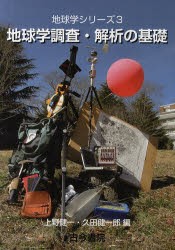 地球学調査・解析の基礎　上野健一/編　久田健一郎/編