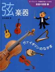 【新品】オーケストラ・吹奏楽が楽しくわかる楽器の図鑑　1　弦楽器　ヴァイオリンのなかま　佐伯茂樹/著