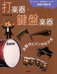 【新品】オーケストラ・吹奏楽が楽しくわかる楽器の図鑑　4　打楽器・鍵盤楽器　太鼓やピアノのなかま　佐伯茂樹/著