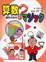 【新品】遊んで学べる算数マジック　3　図形のなぞ　庄司タカヒト/著　廣田敬一/算数指導