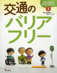 さがしてみよう!まちのバリアフリー　3　交通のバリアフリー　高橋儀平/監修