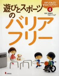 【新品】さがしてみよう!まちのバリアフリー　4　遊びとスポーツのバリアフリー　高橋儀平/監修