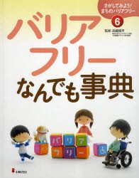 【新品】さがしてみよう!まちのバリアフリー　6　バリアフリーなんでも事典　高橋儀平/監修