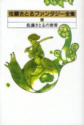 【新品】佐藤さとるファンタジー全集　16　佐藤さとるの世界　佐藤さとる/著