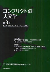 【新品】コンフリクトの人文学　第3号　大阪大学グローバルCOEプログラムコンフリクトの人文学国際研究教育拠点/編集