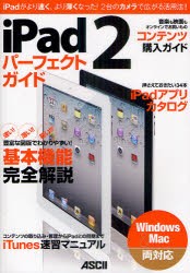 【新品】iPad2パーフェクトガイド　iPadがより速く、より薄くなった!2台のカメラで広がる活用法!!　マックピープル編集部/著