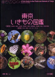 【新品】東京いきもの図鑑　前田信二/著