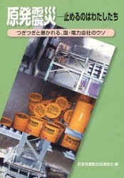 【新品】【本】原発震災　止めるのはわたしたち　つぎつぎ　原発運動全国連絡会