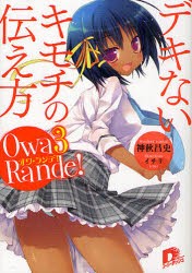 【新品】【本】オワ・ランデ!　3　デキないキモチの伝え方　神秋昌史/〔著〕