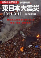 【新品】【本】東日本大震災　2011．3．11　特別報道写真集　1カ月の全記録