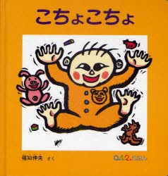 【新品】【本】こちょこちょ　福知伸夫/さく