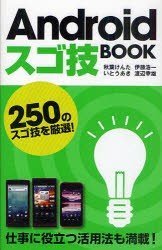 【新品】Androidスゴ技BOOK　250のスゴ技を厳選!　秋葉けんた/著　いとうあき/著　伊藤浩一/著　渡辺幸雄/著