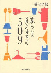 【新品】【本】暮らしを美しくするコツ509　暮しの手帖編集部/著