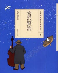 【新品】【本】日本語を味わう名詩入門　1　宮沢賢治　萩原　昌好　編