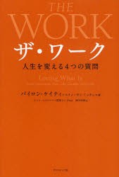 【新品】ザ・ワーク　人生を変える4つの質問　バイロン・ケイティ/著　スティーヴン・ミッチェル/著　ティム・マクリーン/監訳　高岡よし