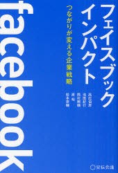 【新品】フェイスブックインパクト つながりが変える企業戦略 宣伝会議 高広伯彦／著 池田紀行／著 熊村剛輔／著 原裕／著 松本泰輔／著