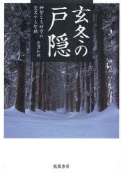 【新品】【本】玄冬の戸隠　神聖なる時空の交叉する聖地　宮澤和穂/著