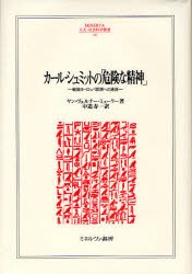 【新品】カール・シュミットの「危険な精神」　戦後ヨーロッパ思想への遺産　ヤン・ヴェルナー・ミューラー/著　中道寿一/訳