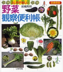 野菜観察便利帳　ふしぎが楽しい　図書館版　岩槻秀明/著