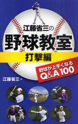 【新品】江藤省三の野球教室　野球が上手くなるQ＆A100　打撃編　江藤省三/著