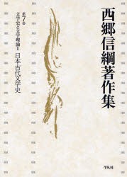 【新品】【本】西郷信綱著作集　第7巻　文学史と文学理論　2　西郷信綱/著