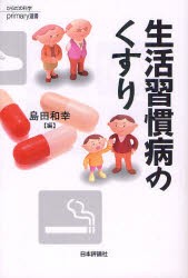 【新品】生活習慣病のくすり　島田和幸/編