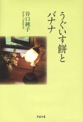 【新品】【本】うぐいす餅とバナナ　谷口純子/著