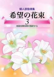 【新品】【本】希望の花束　婦人部指導集　3　池田名誉会長の指針から　創価学会婦人部/編