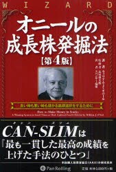 【新品】オニールの成長株発掘法 良い時も悪い時も儲かる銘柄選択をするために パンローリング ウィリアム・J・オニール／著 長尾慎太郎