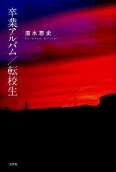 【新品】【本】卒業アルバム/転校生　清水恵史/著