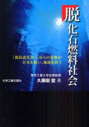 【新品】【本】脱化石燃料社会　「低炭素社会へ」からの変換が日本を救い、地球を救う　久保田宏/著