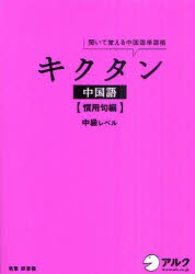 【新品】キクタン中国語　聞いて覚える中国語単語帳　慣用句編　中級レベル　邱奎福/編