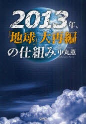 【新品】【本】2013年、「地球」大再編の仕組み　中丸薫/著