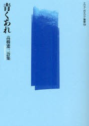 【新品】【本】青くあれ　高橋憲三詩集　高橋憲三/著