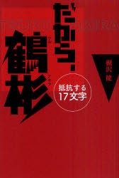 【新品】【本】だから、鶴彬　抵抗する17文字　楜沢健/著