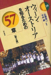 ウィーン・オーストリアを知るための57章　広瀬佳一/編著　今井顕/編著