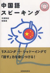 【新品】【本】中国語スピーキング　市瀬智紀/著　程艶春/著