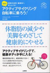 【新品】【本】高石式アクティブサイクリング自転車に乗ろう!　体脂肪の減少や美脚をめざして健康的にやせる　高石鉄雄/著