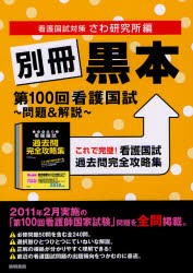 【新品】【本】別冊黒本　第100回看護国試?問題＆解説?　これで完璧!看護国試過去問完全攻略集　さわ研究所/編