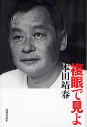 【新品】複眼で見よ 河出書房新社 本田靖春／著