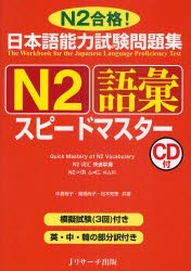 日本語能力試験問題集N2語彙スピードマスター　N2合格!　中島智子/共著　高橋尚子/共著　松本知恵/共著