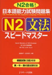 【新品】日本語能力試験問題集N2文法スピードマスター　N2合格!　渡邉亜子/共著　白石知代/共著