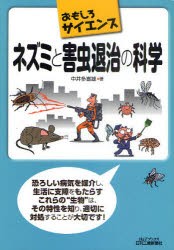 ネズミと害虫退治の科学　中井多喜雄/著