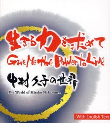 【新品】【本】生きる力を求めて　Give　Me　the　Power　to　Live?中村久子の世界　三島多聞/監修　マイケル・コンウェイ/英訳　真宗大